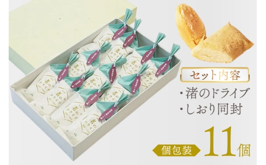 お菓子 個包装 渚のドライブ 11個入 [谷口製菓 石川県 宝達志水町 38601297] 菓子 焼菓子 菓子折り 和菓子 常温 さつまいも スイーツ おかし おやつ