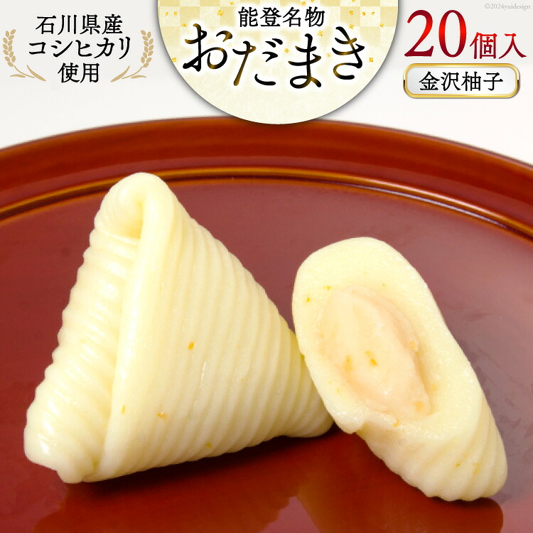 金沢柚子 おだまき 20個入 [谷口製菓 石川県 宝達志水町 38601263] 柚子 ゆず ユズ ゆず餡 和菓子 個包装 お菓子 菓子 スイーツ 手作り 餅 餅菓子 能登銘菓 銘菓