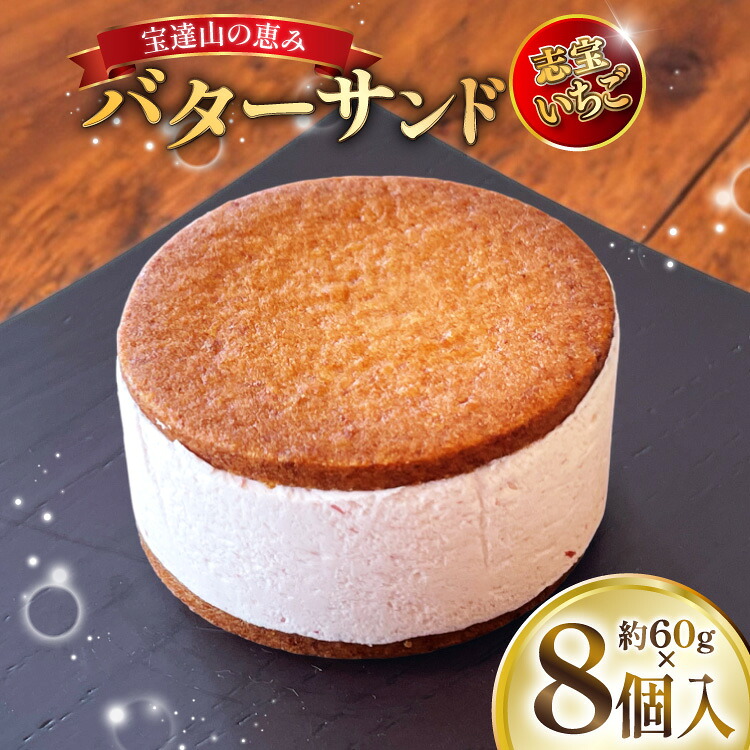 宝達山の恵みバターサンド 志宝いちご味 8個入 [宝達山本舗松月堂 石川県 宝達志水町 38601235] バターサンド お菓子 焼き菓子 菓子 おかし スイーツ 洋菓子 おやつ いちご