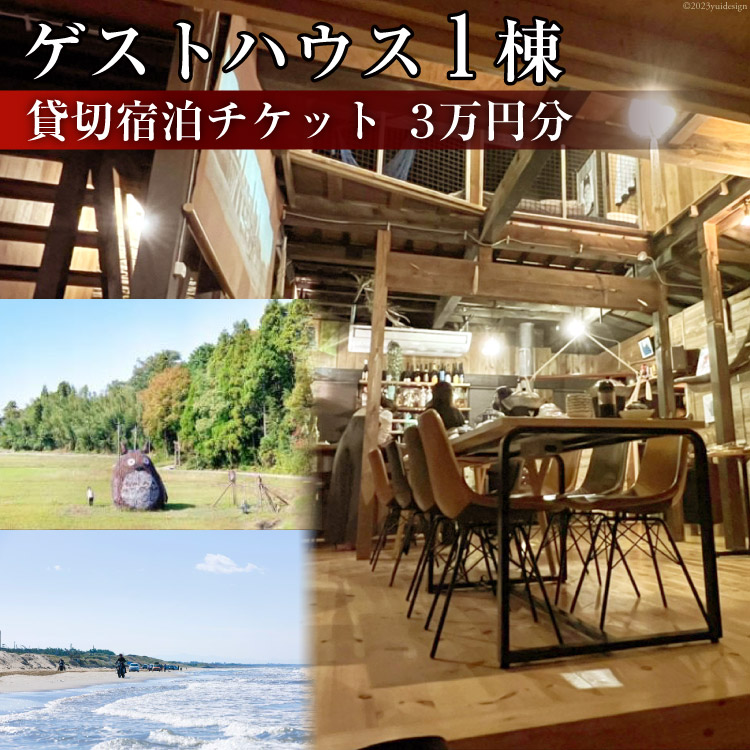 ゲストハウス1棟 貸切宿泊チケット 3万円分 [Nalu 石川県 宝達志水町 38600219] 宿泊券 キャンプ コテージ ロッジ アウトドア ファミリー 1棟