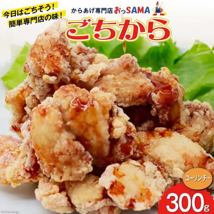 唐揚げ ごちから ユーリンチー味 300gx1袋 [からあげ専門店おっSAMA 石川県 宝達志水町 38600911] からあげ から揚げ 冷凍食品 揚げ物 おかず お弁当 惣菜 大容量 冷凍 半調理 鶏肉 肉 油淋鶏