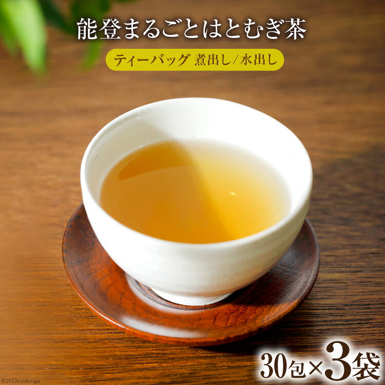 お茶 能登まるごと はとむぎ茶 ティーバッグ 30包×3袋 計90包 [はくい農業協同組合 石川県 宝達志水町 38600590] 茶 お茶 水出し ティーバッグ はとむぎ茶 ハトムギ茶 はとむぎ ハトムギ 煮出し