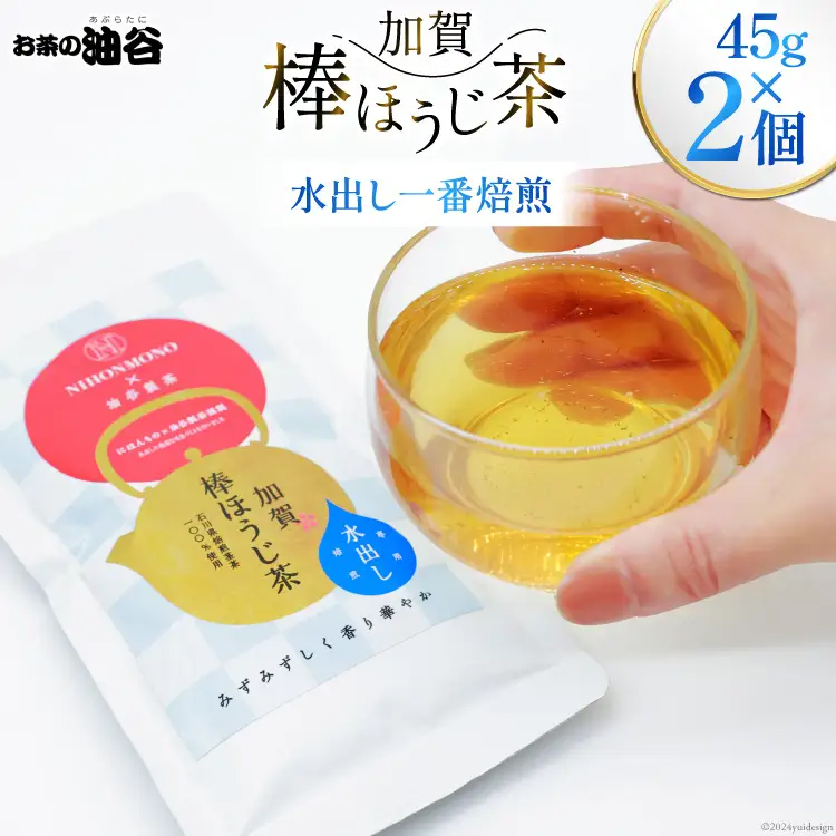 お茶 葉 水出し 一番焙煎 加賀 棒ほうじ茶 45g 2個 セット 茶葉 [油谷製茶 石川県 宝達志水町 38600777] 水だし 国産 ほうじ茶 ラテ 棒茶 茎茶 くき茶 くきちゃ ティーラテ