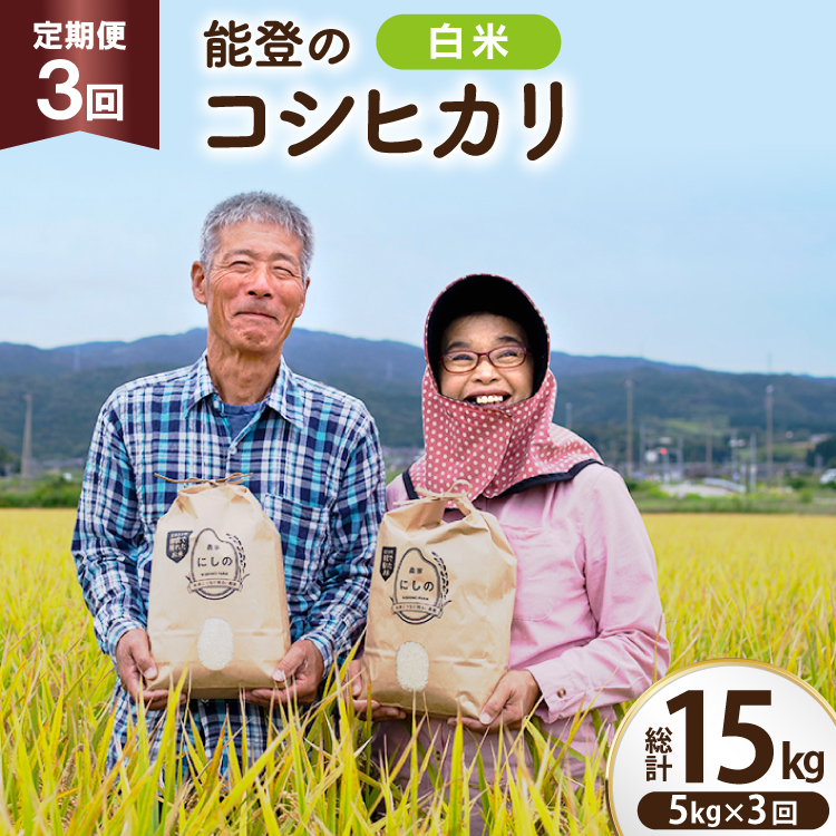 【期間限定発送】 米 定期便 コシヒカリ 白米 5kg 3回 総計 15kg [農家にしの 石川県 宝達志水町 38601175] こしひかり お米 おこめ こめ コメ 精米 ごはん ご飯 令和8年産 新米