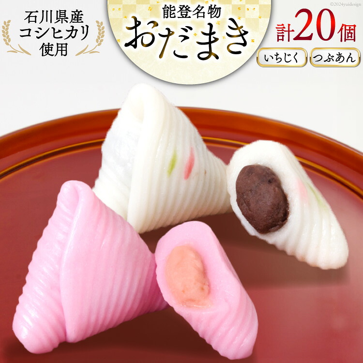 おだまき いちじく つぶあん 各10個 計20個入 詰め合わせ [谷口製菓 石川県 宝達志水町 38601261] イチジク 無花果 粒あん 和菓子 個包装 お菓子 菓子 スイーツ 手作り 餅 餅菓子 能登銘菓 銘菓