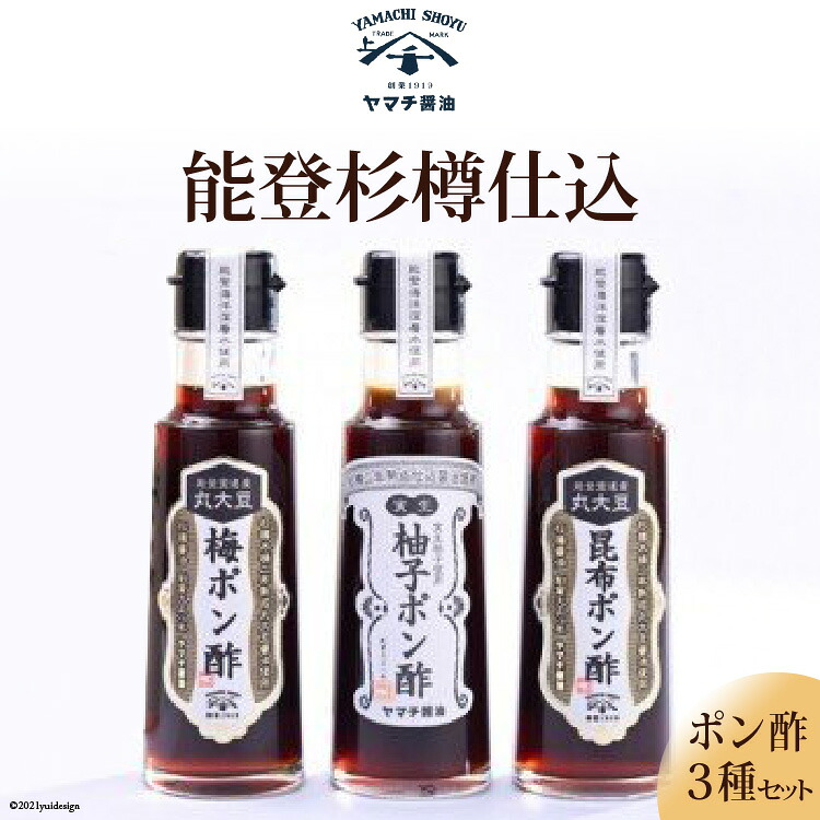 能登杉樽仕込 ポン酢 3種 各100ml 計300ml セット [近岡屋醤油 ヤマチ醤油 石川県 宝達志水町 38601215] 柚子ポン酢 昆布ポン酢 梅ポン酢 詰め合わせ 食べ比べ 調味料 化粧箱 お試し おためし