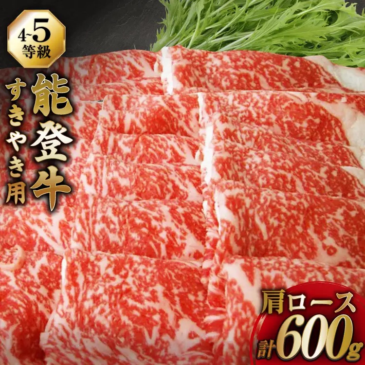 牛肉 能登牛 肩ロース (4～5等級) すき焼き用 600g [寺岡畜産 石川県 宝達志水町 38601312] 肉 お肉 すき焼き すきやき 能登牛 すき焼肉 すき焼き用 牛 国産 冷凍 和牛