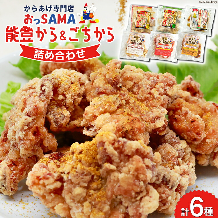 唐揚げ 能登から&ごちから詰め合わせ 能登から3種(200gx3袋) ごちから2種(300gx2袋) 鶏皮せんべいx1 [からあげ専門店おっSAMA 石川県 宝達志水町 38600917] からあげ から揚げ レンジ 冷凍食品 揚げ物 おかず お弁当 惣菜 大容量 冷凍 半調理 鶏肉 肉