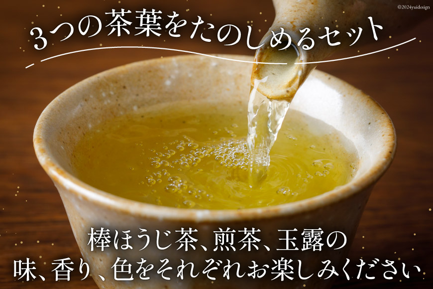 お茶 葉 3種 セット 香る一番茶 加賀 棒ほうじ茶 と 煎茶 と 玉露 かりがね 各100g 計300g 詰め合わせ 飲み比べ [油谷製茶 石川県 宝達志水町 38600758] おちゃ 茶 ちゃ 茶葉 緑茶 茎茶 くき茶 棒茶 ほうじ茶