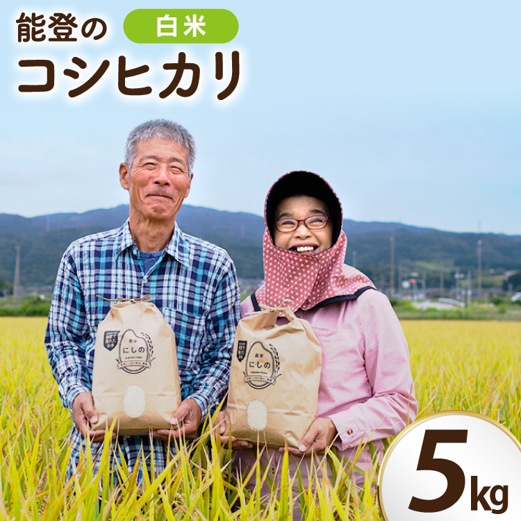 【期間限定発送】 米 令和8年 コシヒカリ 5kg 白米 [農家にしの 石川県 宝達志水町 38601171] こしひかり お米 おこめ こめ コメ 精米 ごはん ご飯 令和8年産 新米