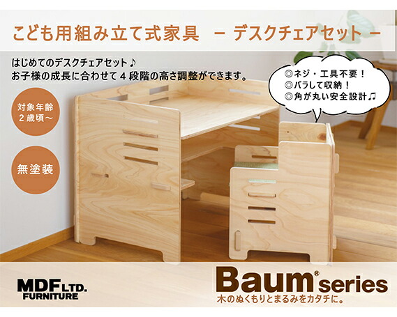 デスク チェア セット（無塗装）シートクッション付き [MDF 石川県 宝達志水町 38600749] 机 子ども おしゃれ 椅子 イス つくえ 学習机 シンプル 