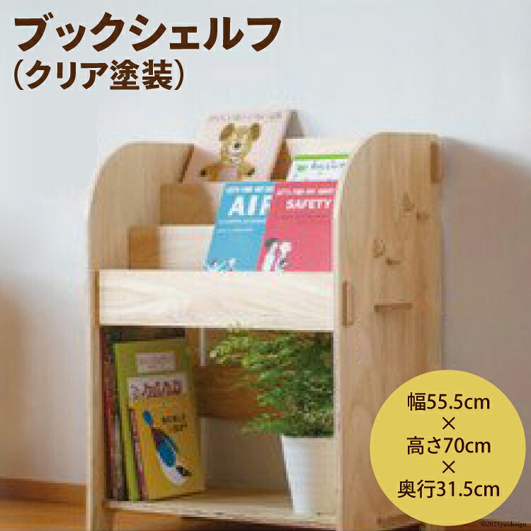 ブックシェルフ（クリア塗装）幅55.5cm×高さ70cm×奥行31.5cm [MDF 石川県 宝達志水町 38600748] 本棚 幅60 高さ80 以内 おしゃれ 絵本棚 子ども ベビー 収納