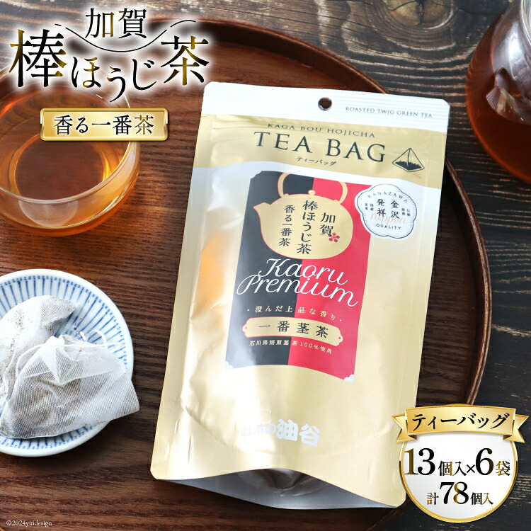 香る一番茶 加賀棒ほうじ茶 ティーバッグ (3g×13個)6袋セット [油谷製茶 石川県 宝達志水町 38600787] お茶 ティーパック ほうじちゃ 焙じ茶 茎茶 くき茶 くきちゃ 日本茶 国産 ティーラテ 焙煎 水出し 棒茶