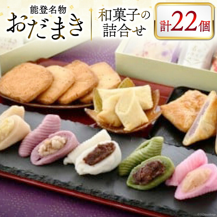 能登名物おだまきと和菓子の詰合せ [谷口製菓 石川県 宝達志水町 38601247] 和菓子 個包装 お菓子 菓子 スイーツ 手作り 餅 餅菓子 能登銘菓 銘菓