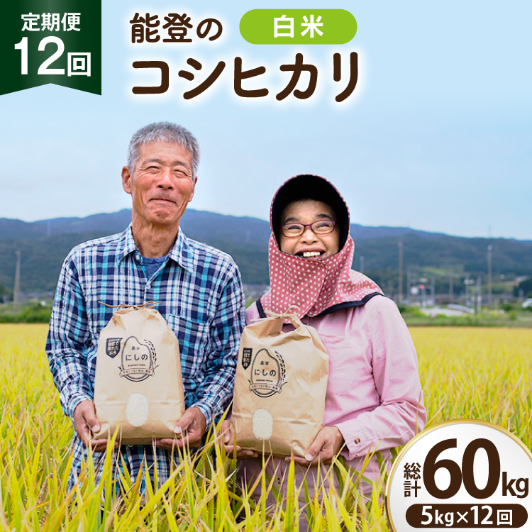 【期間限定発送】 米 定期便 コシヒカリ 白米 5kg 12回 総計 60kg [農家にしの 石川県 宝達志水町 38601409] こしひかり お米 おこめ こめ コメ 精米 ごはん ご飯 令和8年産 新米