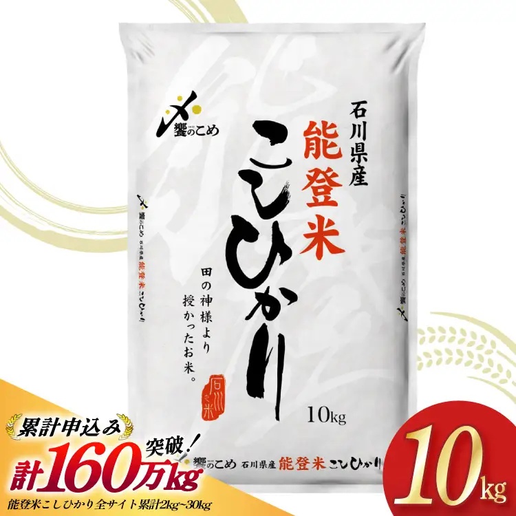 米 令和7年 能登米 こしひかり 精米 10kg [中橋商事 石川県 宝達志水町 38601194] お米 こめ コメ 令和7年産 コシヒカリ 白米 ごはん ご飯 10キロ 能登 石川