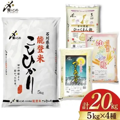 【期間限定発送】 米 令和7年 石川県産米 5kg×4種 計 20kg 精米 食べ比べ [中橋商事 石川県 宝達志水町 38601112] こしひかり コシヒカリ お米 こめ コメ 白米 ごはん 20キロ 石川