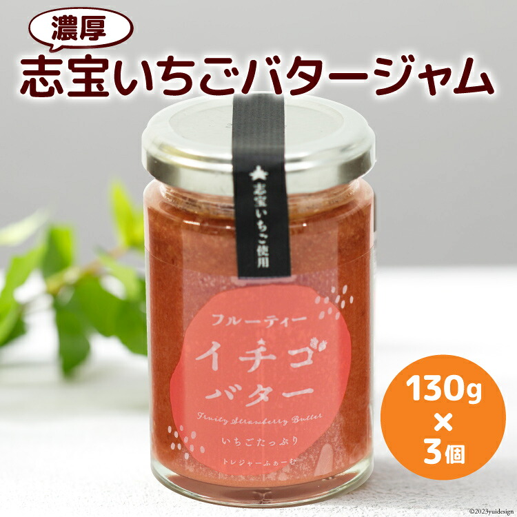 濃厚志宝いちごバタージャム　3個入り [モアショップヤマモト 石川県 宝達志水町 38600604] ジャム バター いちご イチゴ 苺 セット 砂糖不使用