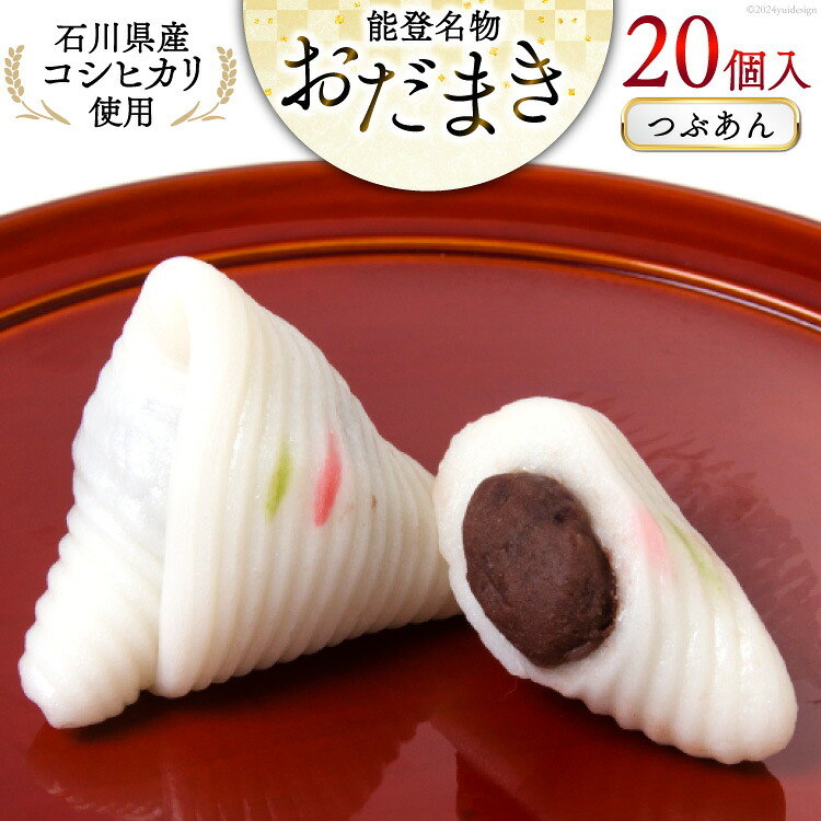 つぶあんおだまき 20個入 [谷口製菓 石川県 宝達志水町 38601239] 和菓子 個包装 お菓子 菓子 スイーツ 手作り 餅 餅菓子 能登銘菓 銘菓