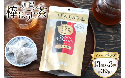 香る一番茶 加賀棒ほうじ茶 ティーバッグ (3g×13個)3袋セット [油谷製茶 石川県 宝達志水町 38600786] お茶 ティーパック ほうじちゃ 焙じ茶 茎茶 くき茶 くきちゃ 日本茶 国産 ティーラテ 焙煎 水出し 棒茶