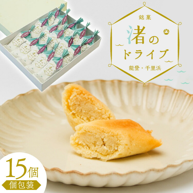 お菓子 個包装 渚のドライブ 15個入 [谷口製菓 石川県 宝達志水町 38601296] 菓子 焼菓子 菓子折り 和菓子 常温 さつまいも スイーツ おかし おやつ