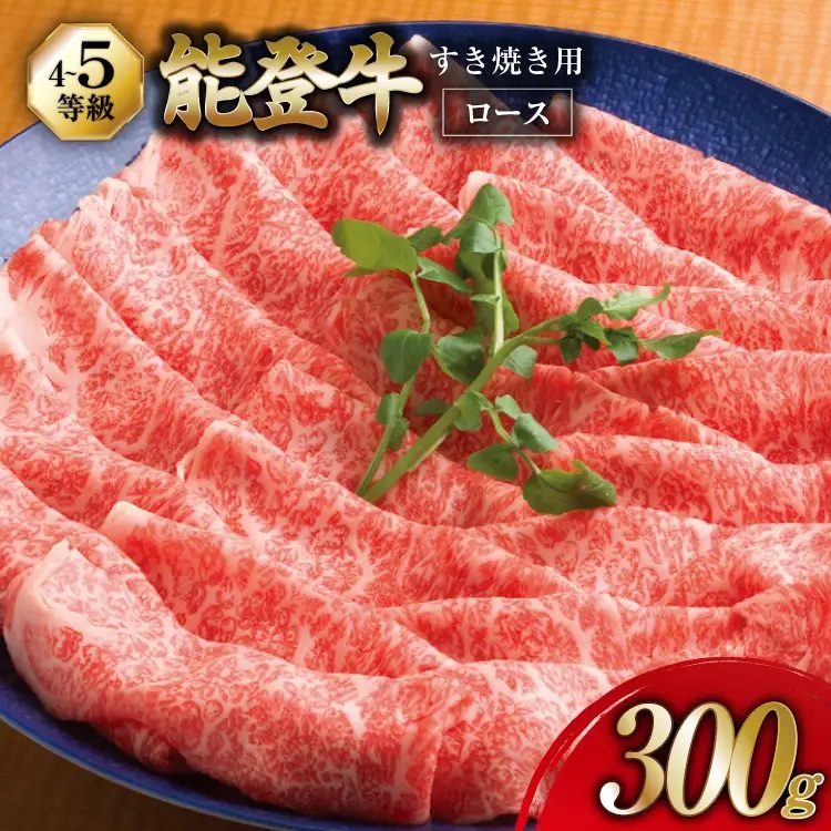 牛肉 能登牛 ロース (4～5等級) すき焼き用 300g [寺岡畜産 石川県 宝達志水町 38601317] 肉 お肉 すき焼き すきやき 能登牛 すき焼肉 すき焼き用 牛 国産 冷凍 和牛