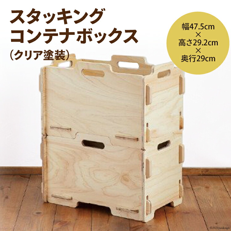 収納 ボックス スタッキング コンテナボックス（クリア塗装）幅47.5cm×高さ29.2cm×奥行29cm [MDF 石川県 宝達志水町 38600746] コンテナ 収納ボックス 物置 おしゃれ おもちゃ箱 子ども 木製 ヒノキ 