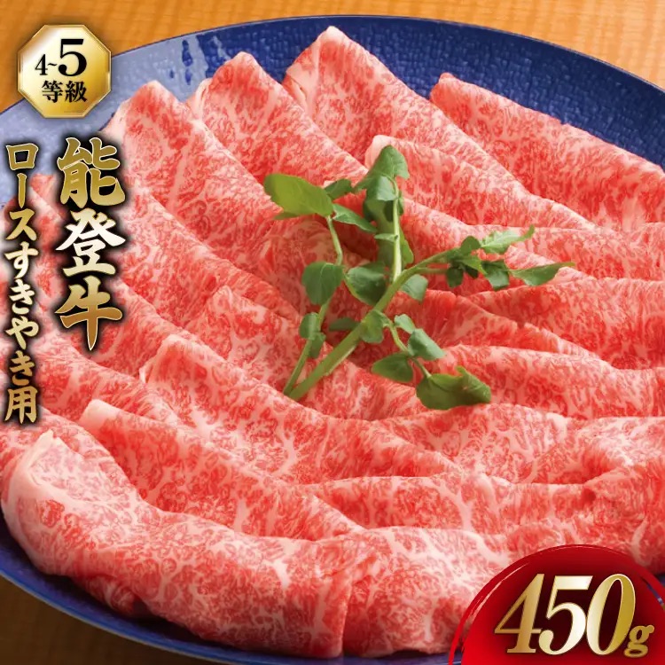 牛肉 能登牛 ロース (4～5等級) すき焼き用 450g [寺岡畜産 石川県 宝達志水町 38601316] 肉 お肉 すき焼き すきやき 能登牛 すき焼肉 すき焼き用 牛 国産 冷凍 和牛