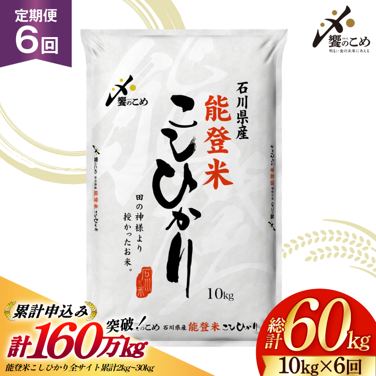 米 定期便 能登米 こしひかり 10kg ×6回 総計 60kg 精米 令和8年産 新米 [中橋商事 石川県 宝達志水町 38601407] 能登 コシヒカリ お米 コメ 6ヶ月 6か月 10キロ 60キロ 白米 おこめ こめ