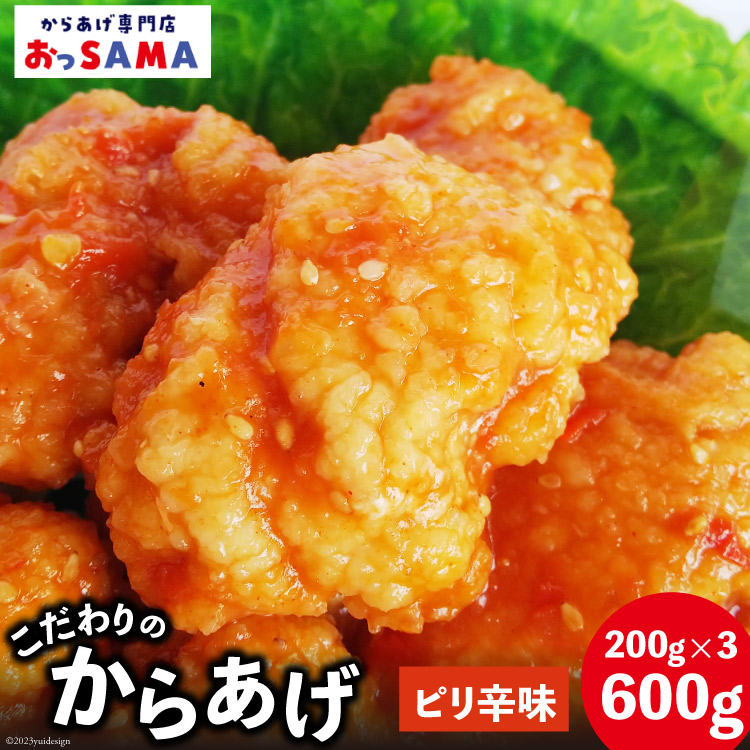 唐揚げ 冷凍 レンジで簡単 胸肉 ピリ辛味 200g×3p 計600g [からあげ専門店おっSAMA 石川県 宝達志水町 38600803] から揚げ からあげ むね肉 レンジ 下味 揚げない 国産