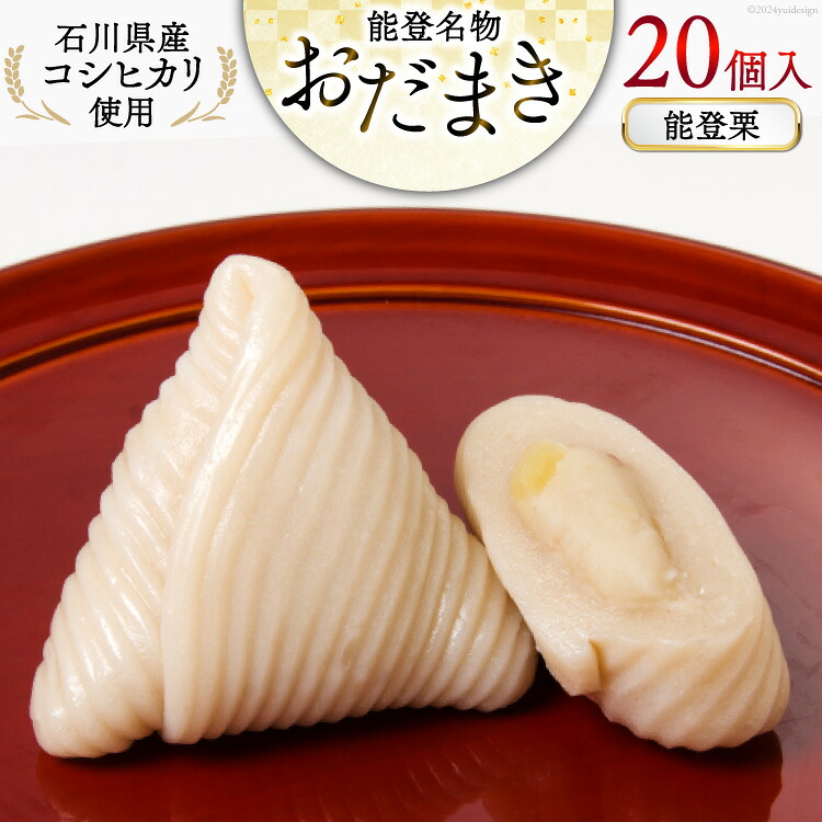 能登栗 おだまき 20個入 [谷口製菓 石川県 宝達志水町 38601270] 栗 くり 秋の味覚 和菓子 個包装 お菓子 菓子 スイーツ 手作り 餅 餅菓子 能登銘菓 銘菓