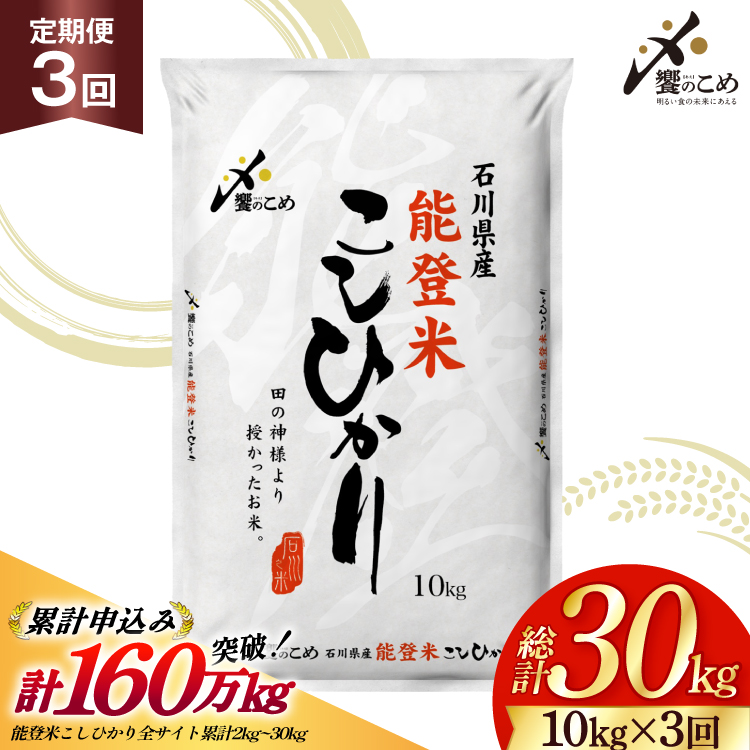 米 定期便 能登米 こしひかり 10kg ×3回 総計30kg 令和8年産 新米 [中橋商事 石川県 宝達志水町 38601408] コシヒカリ お米 コメ 3ヶ月 3か月 白米 精米 hurusatonouzei おこめ こめ
