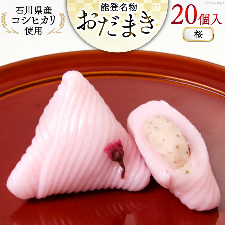 桜 おだまき 20個入 [谷口製菓 石川県 宝達志水町 38600652] さくら 桜餡 和菓子 個包装 お菓子 菓子 スイーツ 手作り 餅 餅菓子 能任銘菓 銘菓