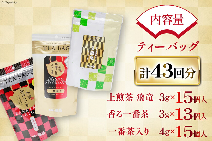 【お茶 ティーバッグ 3点セット】上煎茶 飛竜 15p & 香る一番茶 加賀棒ほうじ茶 13p & 加賀ほうじ茶 一番茶入り 15p [油谷製茶 石川県 宝達志水町 38601187] お茶 ティーパック 緑茶 りょくちゃ ほうじちゃ 焙じ茶 茎茶 くき茶 くきちゃ 日本茶 国産 ティーラテ 焙煎 水出し 棒茶
