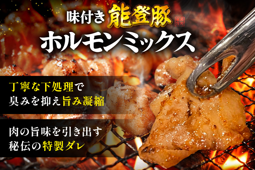 ホルモン 味付き能登豚ホルモンミックス 150g × 3パック [ホルモンしんちゃん 石川県 宝達志水町 38601396] 肉 お肉 ほるもん 能登豚 豚肉 豚ホルモン 冷凍 味付き 小分け おかず 焼肉 BBQ おつまみ