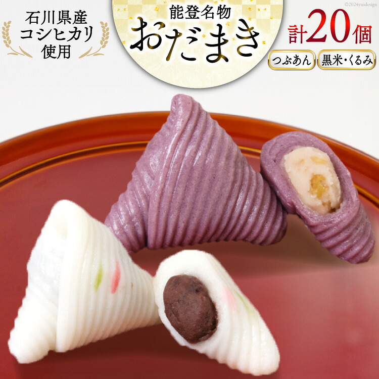 つぶあんおだまき、黒米・くるみ 20個入 詰め合わせ [谷口製菓 石川県 宝達志水町 38601246] 和菓子 個包装 お菓子 菓子 スイーツ 手作り 餅 餅菓子 能登銘菓 銘菓