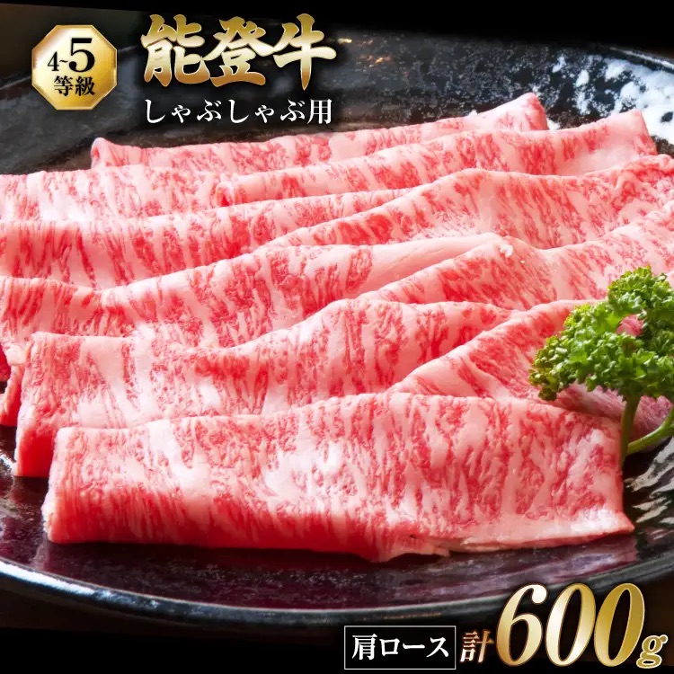 牛肉 能登牛 肩ロース (4～5等級) しゃぶしゃぶ用 600g [寺岡畜産 石川県 宝達志水町 38601303] 肉 お肉 しゃぶしゃぶ しゃぶしゃぶ肉 ロース 肩ロース 牛 国産 冷凍 和牛