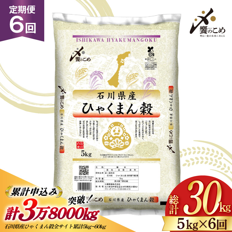 米 定期便 ひゃくまん穀 5kg × 6回 総計30kg 令和8年産 新米 [中橋商事株式会社 石川県 宝達志水町 38601380] お米 コメ こめ kome ごはん 定期 6ヶ月 ひゃくまんごく 5キロ 30キロ 能登