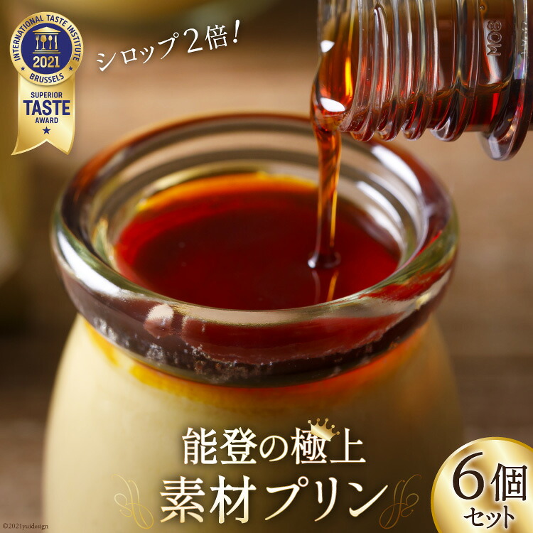 プリン 能登の極上素材プリン 6個 セット 90g×6個 シロップ 45g×2本 [宝達山本舗松月堂 石川県 宝達志水町 38600454] スイーツ ぷりん 取り寄せ ギフト プレゼント 贈答用