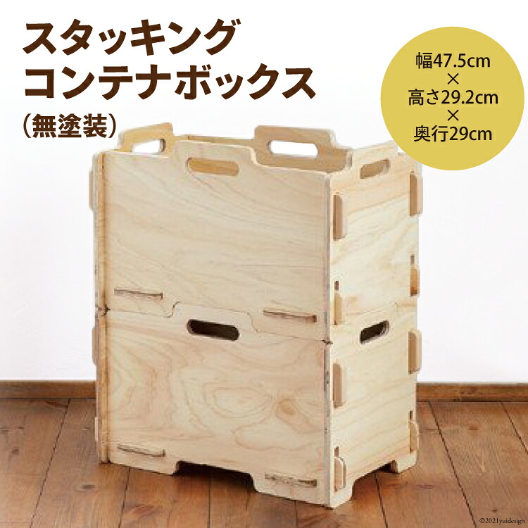 収納 ボックス スタッキング コンテナボックス（無塗装）幅47.5cm×高さ29.2cm×奥行29cm [MDF 石川県 宝達志水町 38600745] コンテナ 収納ボックス 物置 おしゃれ おもちゃ箱 子ども 木製 ヒノキ 