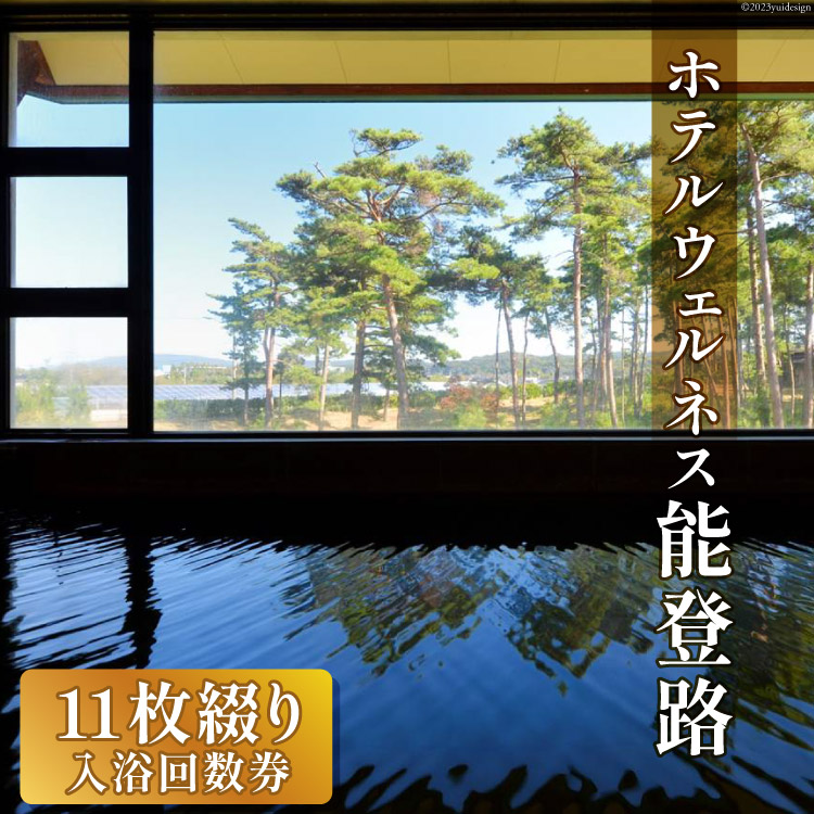 日帰り 入浴回数券 11枚綴り [ホテルウェルネス能登路 石川県 宝達志水町 38601252] 温泉 入浴券 旅行 旅 