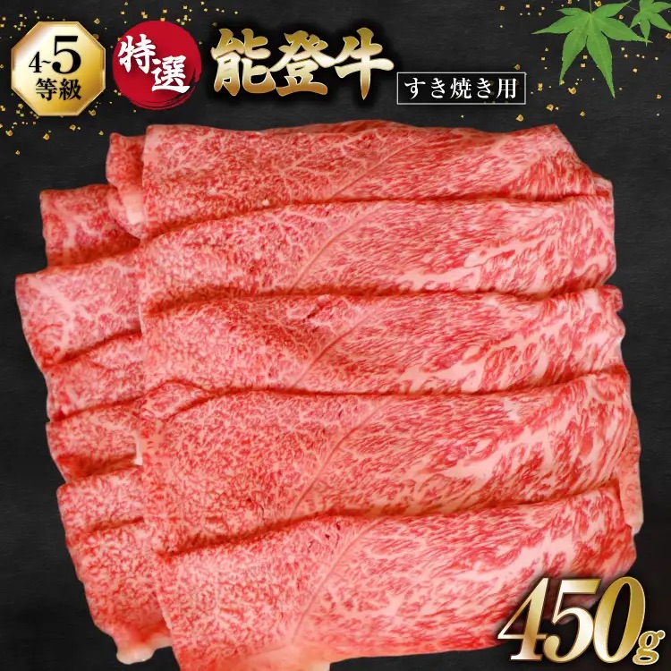 牛肉 能登牛 特選 (4～5等級) すき焼き用 450g [寺岡畜産 石川県 宝達志水町 38601310] 肉 お肉 すき焼き すきやき 能登牛 すき焼肉 すき焼き用 肩肉 もも肉 牛 国産 冷凍 和牛
