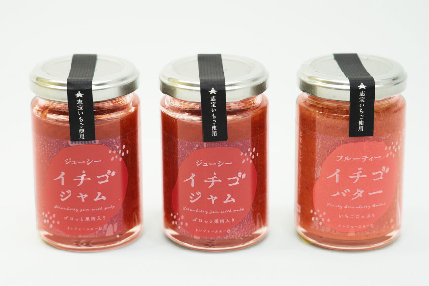 志宝いちごジャム3点セット ( いちごジャム 2本・いちごバタージャム 1本 ) [モアショップヤマモト 石川県 宝達志水町 38600606] ジャム バター いちご イチゴ 苺 セット 砂糖不使用