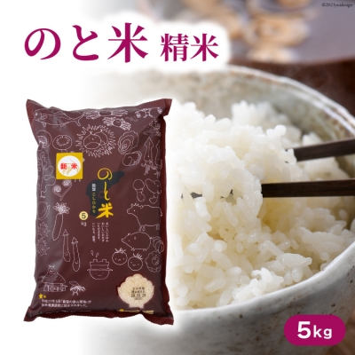 米 令和7年 のと米 こしひかり 精米 5kg [はくい農業協同組合 石川県 宝達志水町 38601248] 米 お米 ごはん コシヒカリ 美味しい 石川県産