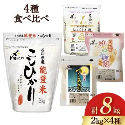 【期間限定発送】 米 令和7年 2kg ×4種 計 8kg 精米 食べ比べ [中橋商事 石川県 宝達志水町 38601091] こしひかり コシヒカリ お米 石川 こめ コメ 白米 10キロ ゆめみづほ ひゃくまん穀 つきあかり