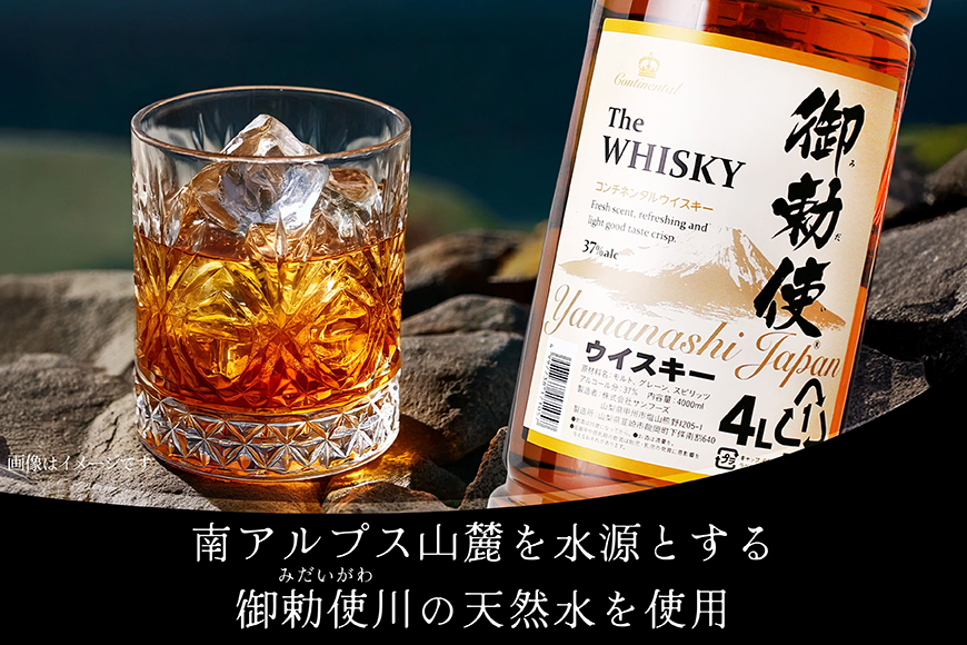 ウイスキー 洋酒 御勅使ウイスキー4L×1本 単品 [株式会社サン.フーズ 山梨県 韮崎市 20745649] ウイスキー ハイボール 水割り お湯割り ロック 甲州 甲州韮崎 御勅使 みだい 4リットル 1本 酒 アルコール スピリッツ リキュール モルト スモーキー 宅飲み 家飲み 晩酌