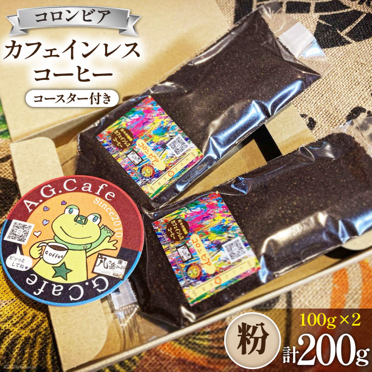 コーヒー 粉 八ヶ岳珈琲 カフェインレスコーヒー デカフェ コロンビア 100g×2袋 計200g [アフターゲームカフェ 山梨県 韮崎市 20743796] 珈琲 コーヒー粉 珈琲粉 自家焙煎 焙煎 カフェインレス coffee こーひー