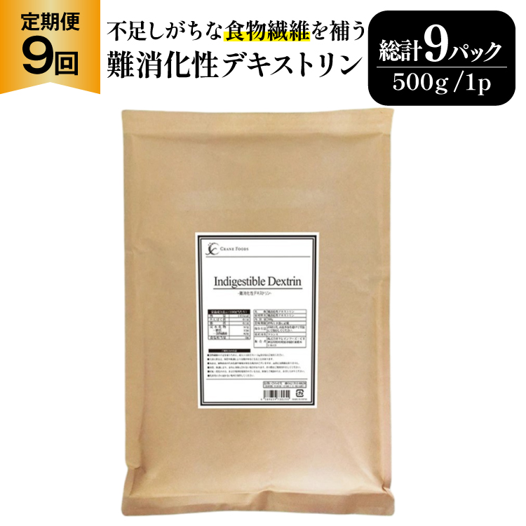 定期便 9回 粉末 難消化性デキストリン 1袋 [ツルヤ化成工業 山梨県 韮崎市 20745541] 定期 9ヶ月 デキストリン 食用 食物繊維 健康サポート 美容 健康 健康食品 ダイエット ふるさと納税 ふるさと 返礼品