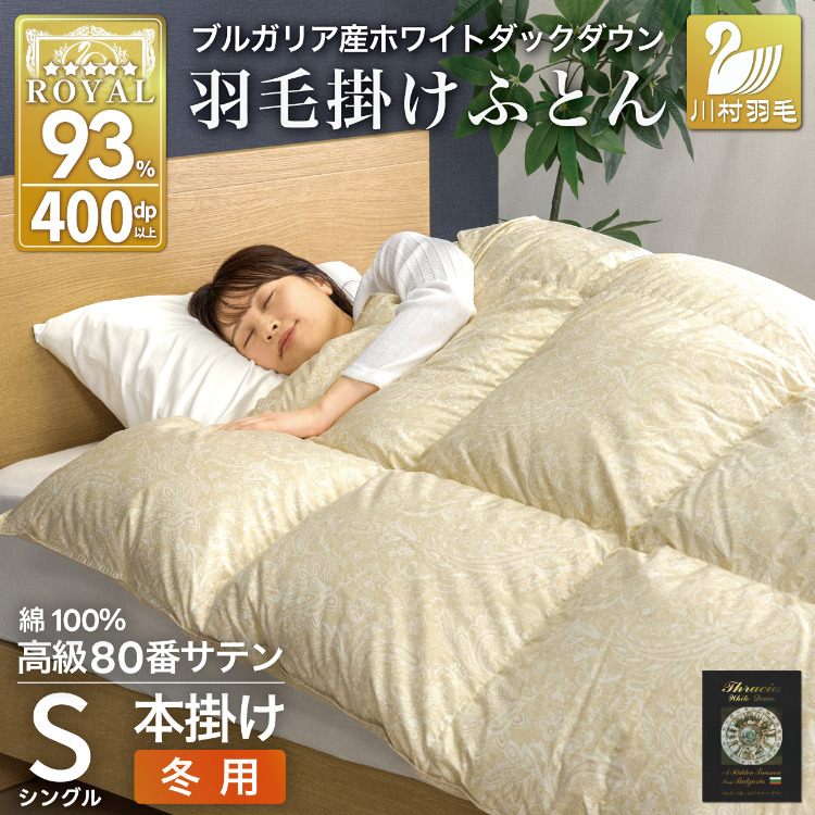羽毛布団 本掛け ホワイトダックダウン93％ シングル 1.3kg 80番手サテン 綿100％ ゴールド ブルガリア産 冬用 布団 ふとん 羽毛 羽毛掛け布団 寝具 ロイヤルゴールド 400dp 収納袋付 日本製 国産 増量 [川村羽毛 山梨県 韮崎市 20745159]