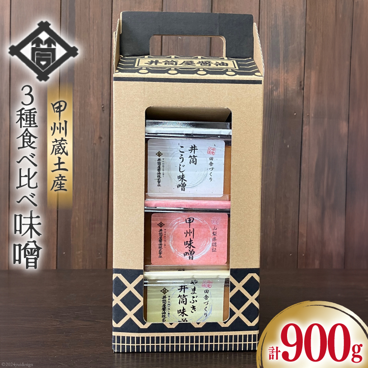 味噌 甲州蔵土産 井筒こうじ味噌 甲州味噌 やまぶき井筒味噌 各300g 計900g [井筒屋醤油株式會社 山梨県 韮崎市 20745020] みそ 国産 調味料 麹